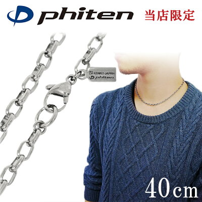 ファイテン 限定品 チタンネックレス 長甲丸 幅3.8mm 40cm 日本製 スポーツ 肩こり ファイテンネックレス phiten チタン ネックレス 金属アレルギーフリー チタンチェーン チェーンネックレス メンズ レディース 人気 おしゃれ アレルギー 純チタン チェーンのみ