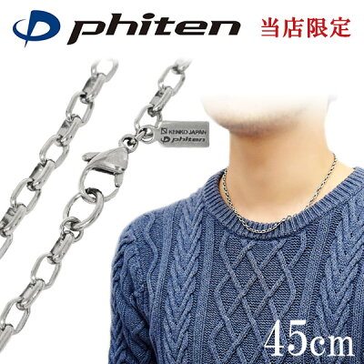 ファイテン 限定品 チタンネックレス 長甲丸 幅3.8mm 45cm 日本製 スポーツ 肩こり ファイテンネックレス phiten チタン ネックレス 金属アレルギーフリー チタンチェーン チェーンネックレス メンズ レディース 人気 おしゃれ アレルギー 純チタン チェーンのみ