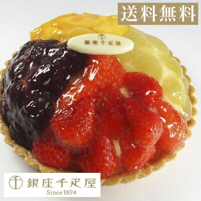 お買い物マラソン限定ポイント10倍 父の日 お中元 千疋屋 ケーキ パティスリー銀座千疋屋 ギフト Gift 贈り物 送料無料 銀座タルト(NEW4種のフルーツ)