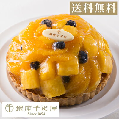 お買い物マラソン限定ポイント10倍〜 バレンタイン ケーキ お菓子 スイーツ 贈り物 ギフト 千疋屋 パティスリー銀座千疋屋 送料無料 銀座タルト(オレンジマンゴー)