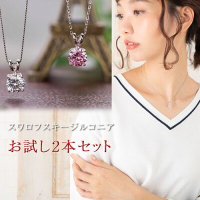 74%OFF【お試し2本セット】ネックレス レディース シンプル スワロフスキージルコニア シンプルネックレス誕生日 プレゼント 女友達 ギフト 女性 ジュエリー プラチナ仕上げ 20代 30代 母 40代 50代 結婚記念日 プレゼント 妻