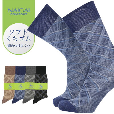 セール!53%OFFNAIGAI COMFORT ナイガイ コンフォート日本の靴下 ソフト口ゴム 格子柄 麻混 男性 メンズ 靴下 ソックス プレゼント 贈答 ギフト2302-205