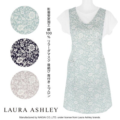 セール!40%OFF LAURA ASHLEY ローラ アシュレイ 形態安定加工 綿100% 40サテン リラーダマスク 後結び 背付き レディース エプロン ギフト プレゼント 70280025