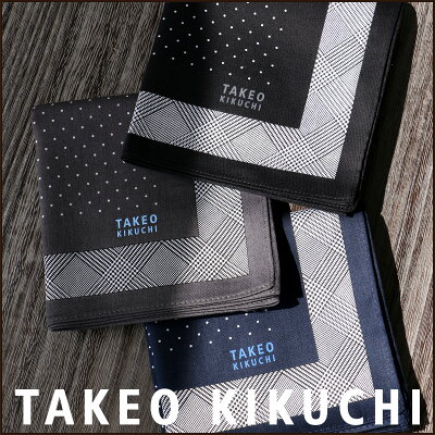 TAKEO KIKUCHI ( タケオ キクチ ) 無料 タケオ ブランド ラッピング OK 綿100% ピンドット柄 ハンカチ2432-137男性 メンズ プレゼント 贈答 ギフト
