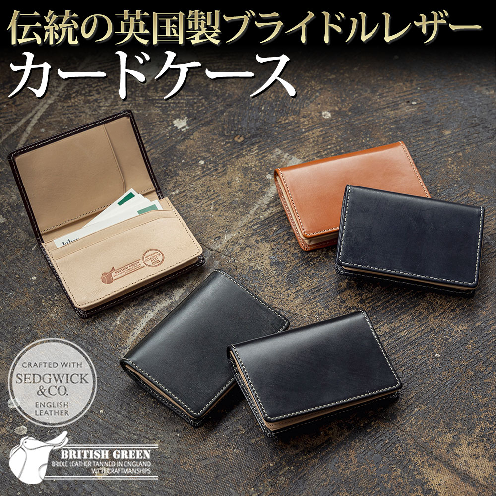 BRITISH GREEN 英国製ブライドルレザーカードケース/名刺入れ - BRITISH GREEN - 【NEWモデル】[バレンタイン クリスマス ギフト プレゼント 父の日ギフト 名入れ無料]【バレンタインおすすめ】