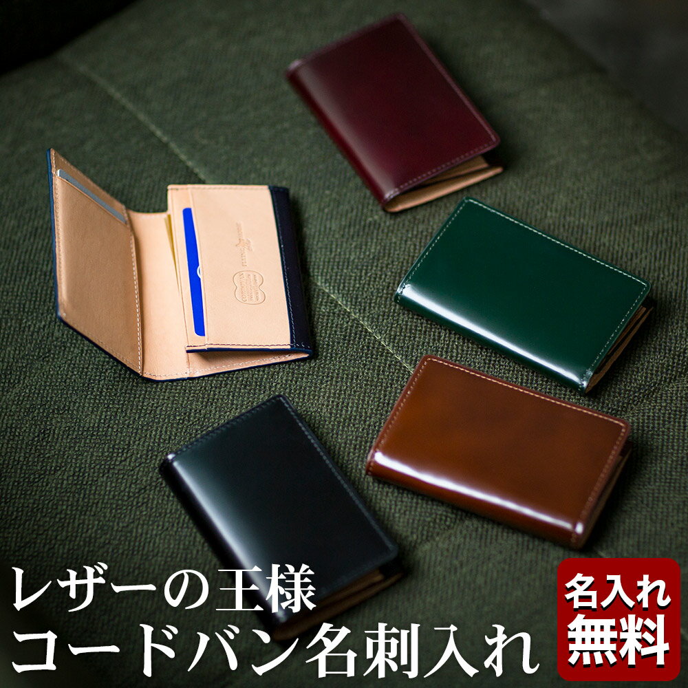 コードバン 名刺入れ（メンズ） コードバン 名刺入れ / カードケース - FLYING HORSE - 宮内レザー★送料無料★[ バレンタイン ギフト クリスマス プレゼント 父の日 ギフト コードバンレザー メンズ 名刺入れ ][名入れ無料]