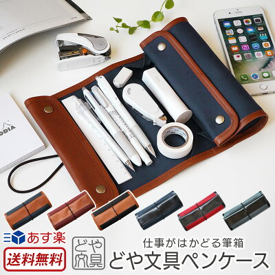 【送料無料】【あす楽】どや文具ペンケース Beahouse ベアハウス 本革 レザー 帆布 ナイロン 革文具 文房具 ペンケース 筆箱 ふでばこ 筆記用具 大容量 ロール 高級 おすすめ 日本製 大人 男性 メンズ 贈り物 プレゼント ギフト 通販 ブランド 敬老の日