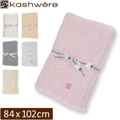 カシウェア ブランケット KASHWERE ハーフブランケット ハーフスロー HB-79 33 Half Blanket Throw Cloud タオルケット モコモコ おしゃれ クリスマス
