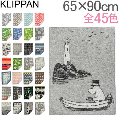 クリッパン Klippan ミニブランケット ウール 65×90cm ひざ掛け Wool Blankets ベビー 毛布 ふわふわ あったかグッズ プレゼント おくるみ特集
