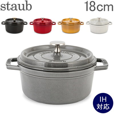 【レビュー数900件突破】 ストウブ 鍋 Staub ピコ・ココット ラウンド 18cm 両手鍋 ホーロー鍋 Rund Brater ピコ ココット 鍋 なべ おしゃれ 調理器具 キッチン用品