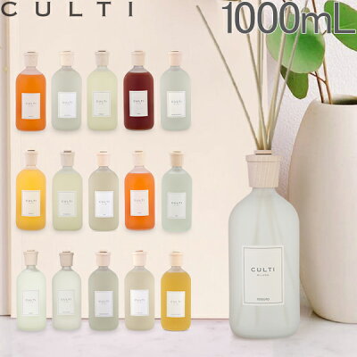 クルティ Culti ホームディフューザー スタイル 1000ml ルームフレグランス Home Diffuser Stile スティック インテリア 天然香料 イタリア 【同梱不可】
