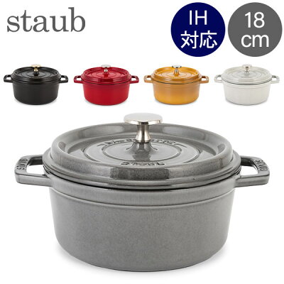 【今ならP10倍】【レビュー数900件突破】 ストウブ 鍋 Staub ピコ・ココット ラウンド 18cm 両手鍋 ホーロー鍋 Rund Brater ピコ ココット 鍋 なべ おしゃれ 調理器具 キッチン用品
