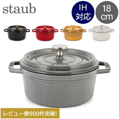 ストウブ 鍋 Staub ピコ・ココット ラウンド 18cm 両手鍋 ホーロー鍋 Rund Brater ピコ ココット 鍋 なべ おしゃれ 調理器具 キッチン用品