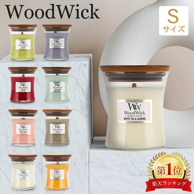 ウッドウィック WoodWick アロマキャンドル ジャー S キャンドル アロマ ろうそく ロウソク フレグランス ギフト パチパチ音 おしゃれ 香り