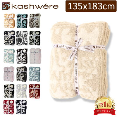 ブランケット カシウェア ダマスク KASHWERE ふわふわ タオルケット ソファーカバーT-30/T-28 Damask Throw モコモコ おしゃれ