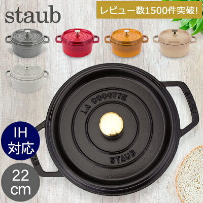 ストウブ 鍋 Staub ピコ・ココット ラウンド 22cm 両手鍋 ホーロー鍋 Rund Brater ピコ ココット 鍋 なべ おしゃれ 調理器具 キッチン用品 秋物