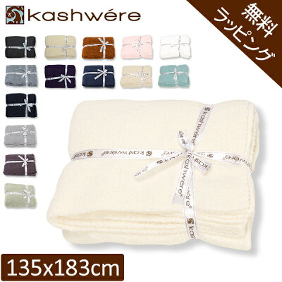 【無料ラッピング付き】 ブランケット カシウェア ソリッドスロウ 135 × 183cm 高品質 ソフト肌触りギフト T-30 KASHWERE SOLID THROW BLANKET クリスマス クリスマス