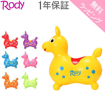 【無料ラッピング付き】 ロディ RODY 乗用 ノンフタル酸 乗用玩具 キッズ ベビー バランス 体幹 おもちゃ カラフル かわいい プレゼント あす楽
