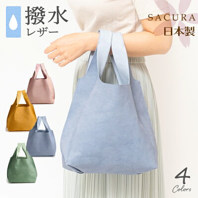 日本製 牛革 撥水レザー トートバッグ SACURA(サクラ)マルシェバッグ エコバッグ 日本製 牛革 【本革 バッグ レディース 大人 トートバッグ 小さめ レディース 手提げ 軽い おしゃれ 革 コンパクト 旅行 軽量 ladies bag totebag トートバック 女性 誕生日 プレゼント】