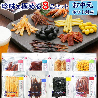 お中元 送料無料【珍味を極める8品セット】中元ギフト 夏ギフト おつまみギフト お父さん 誕生日 プレゼント おつまみ専門 神戸伍魚福 珍味 極める おつまみ 詰め合わせ 常温 お酒 おつまみセット 酒が旨いつまみ 敬老の日 引っ越し祝い 内祝い お祝い 挨拶