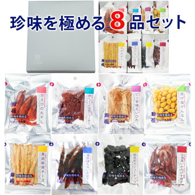 人気 おつまみ ギフト 【珍味を極める8品セット】 バレンタイン 甘くない おつまみセット 常温 お父さん 父 誕生日 プレゼント ギフト セット 父親 60代 70代 おつまみ専門 神戸伍魚福 珍味 極める おつまみ 詰め合わせ お酒 ビール 焼酎と 送料無料 冬ギフト