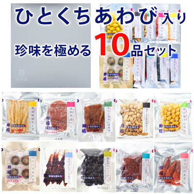 バレンタイン 甘くない 甘いものが苦手 高級 おつまみ ギフト 【ひとくちあわび入り珍味を極める10品セット 】 おつまみギフト おつまみセット お父さん 誕生日 プレゼント おつまみ専門 神戸伍魚福 珍味 極める おつまみ 送料無料 お年賀 ギフト
