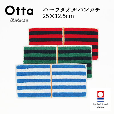 今治タオル ハンカチ Otta オッタ 14/15-01 ハーフ タオル タオルハンカチ ミニ プチ プチプラ 二つ 折り 半分 パッケージ プレゼント ビジネス スーツ ポケット レディース バック カバン コンパクト 小さめ 母の日 祝い パイル 日本製 今治 綿 コットン cotton