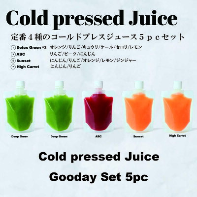 コールドプレスジュース グッデイセット5パック ジュース スムージー フルーツ 野菜 冷凍 コールドプレスジュース ギフト 出産祝い 内祝い 無添加 ビーガン プレゼント ダイエット ファスティング