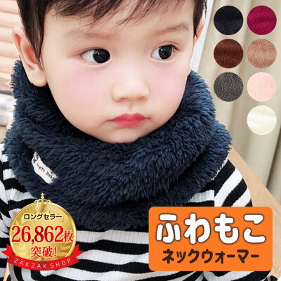 \累計販売枚数18,995枚突破!/ふわふわで大人気!ネックウォーマー キッズ 子供 ベビー スヌード マフラー ふわふわ 男の子 女の子 暖かい 保育園 幼稚園 小学生 シンプル 秋冬 防寒対策 かわいい 人気 送料無料 おしゃれ ファッション 8V05W