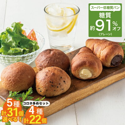 糖質制限 パン 低糖質 糖質オフ ふんわりブランパン ふすまパン お試しセット <選べる2種>5種31個(プレーン10個・ごま10個 ・くるみ5個・チョココロネ3個・クリームコロネ3個)と4種22個(ごま5個・くるみ5個・チョココロネ6個・クリームコロネ6個) 糖質カット 食物繊維 冷凍