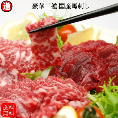 父の日プレゼント 馬刺し 送料無料 国産 豪華3種類をご堪能赤身 上霜降り 特霜降り 各100g 約6人前 父の日 プレゼント 酒の肴 お取り寄せグルメ 馬肉 贈り物 お礼 父 誕生日プレゼント 馬刺 ばさし 通販 刺身 お歳暮