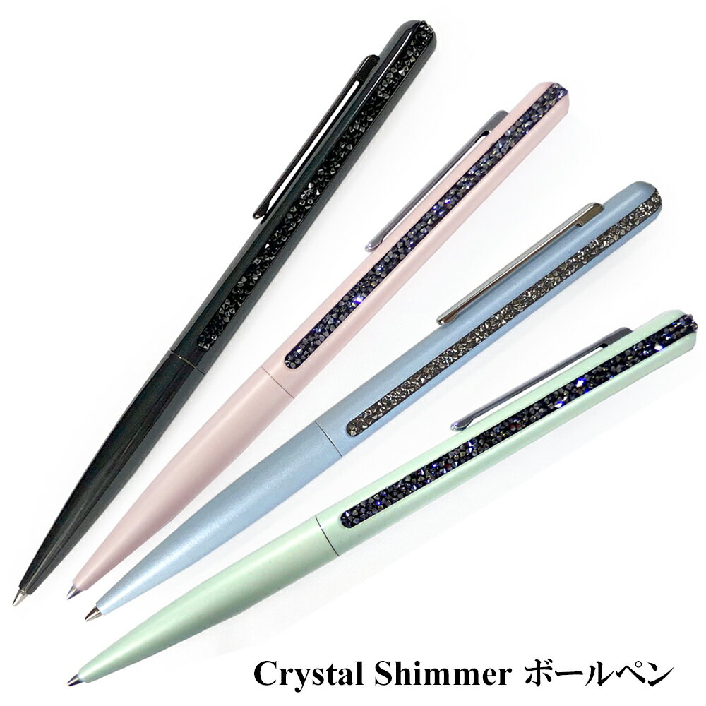 スワロフスキー スワロフスキー SWAROVSKI クリスタル シマー Crystal Shimmer ボールペン 4色 熨斗不可 ネコポスOK クリックポストOK