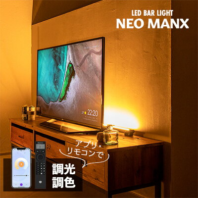 間接照明 おしゃれ LEDバーライト MANX マンクス フロアライト LED ライト スタンドライト シアターライト リモコン 調光 調色 照明 照明器具 調色 インテリア 北欧 カフェ モダン 寝室 電気 Smart Life対応