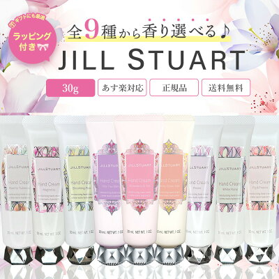 《無料ラッピング》JILLSTUART ジルスチュアート 30g ハンドクリーム 9種類から選べるギフト 正規品 送料無料 ホワイトフローラル/ロージーズ/ブルーミングペアー/マグノリア/ピーチーチュベローズ/フィグ&フリージア