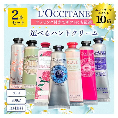 《マラソン限定エントリーでポイント10倍祭!開催》《無料ラッピング》ロクシタン 選べる2本セット ハンドクリーム 送料無料 正規品 ギフト お返し プチギフト 箱なし お得セット プレゼント