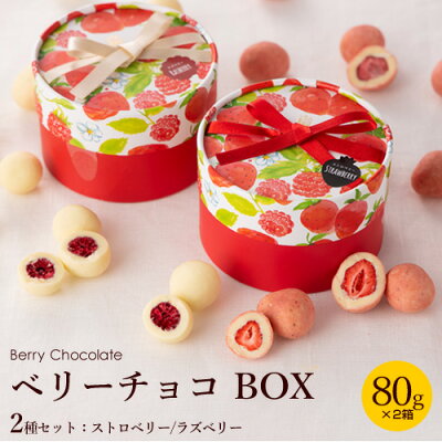 【2箱セット】ベリーチョコ 80g ボックス( ストロベリー / ラズベリー ) ホワイトデー 早割 2021 バレンタイン 義理チョコ お返し お菓子 チョコレート ギフト おしゃれ スイーツ プレゼント かわいい いちご 苺 ラズベリー 送料無料 あす楽 人気 お取り寄せ 期間 限定