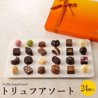 お中元 スイーツ ギフト 送料無料 御中元 手土産 お菓子 日持ち 【 トリュフアソート 24個入 】 トリュフ チョコ チョコレート ベルギー お菓子 食べ物 おやつ 詰め合わせ おしゃれ 高級 誕生日 お取り寄せ 内祝 御礼 お返し お見舞 快気祝い 贈答 コロナ 応援 食品