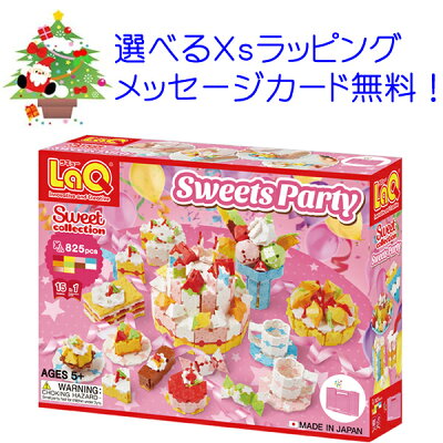 【今すぐ使えるクーポン付き!】 LaQ ラキュー LaQ スイートコレクション スイーツパーティ 女の子 らきゅー ブロック 誕生日 laq 4歳誕生日 5歳誕生日 誕生日3歳 誕生日4歳 誕生日5歳 誕生日プレゼント 女の子 小学生 laq ラキュー