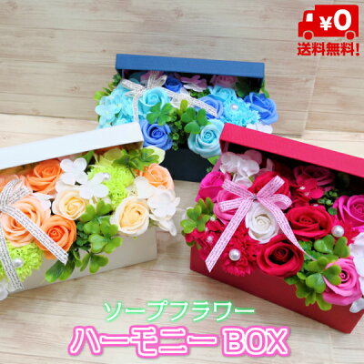 【送料無料】【ソープフラワー・ハーモニーBOX】【ボックスアレンジメント】(SBL-115)(誕生日/結婚祝い/出産/御祝/お見舞い/ペット/還暦祝い/フラワーギフト/歓迎/退職/当日配達/即日配達/開店祝/花/石鹸/せっけん/造花/ボックス/シャボン/卒業/入学/敬老の日