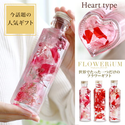 FLOWERiUM Heart(ハート) ホワイトデー お返し フラワリウム ハーバリウム 花 フラワーギフト 誕生日 プレゼント 贈り物 ソープフラワー ドライフラワー プリザーブドフラワー 花束 女性 結婚 引っ越し 記念日