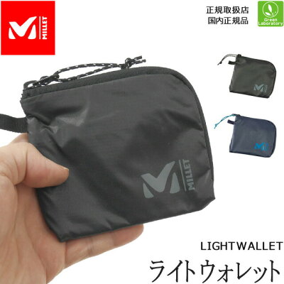 メール便で発送! ミレー MILLET ライト ウォレット LIGHT WALLET 即日発送可 正規取扱店 耐久性 軽量 コインケース ワレット MIS0656