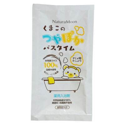 【17周年記念 5時間限定 10%OFFクーポン発行中】【メール便OK】ナチュラムーン 薬用入浴剤 くまこのつやぽかバスタイム 50ml(NaturaMoon/医薬部外品 入浴剤 薬用入浴液 保湿 冷え性 乾燥肌 温浴効果 半身浴 冬/4935137902315)