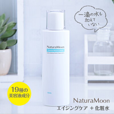 ナチュラムーン ハーバル モイストローション 120ml(NaturaMoon/ネオナチュラル オーガニック 化粧水 保湿化粧水 無添加 ローション へちま水 ヘチマ ローズウォーター フローラルウォーター ナチュラルムーン 国産/4935137805098)