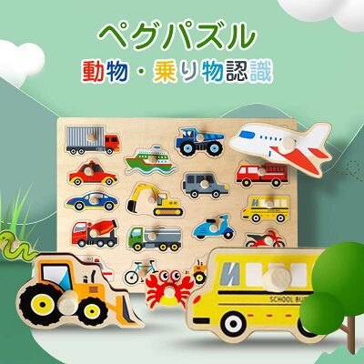 【送料無料】木のおもちゃ 木製パズル ペグパズル ピックアップパズル 知育玩具 型はめ 型はめパズル 動物 乗り物 パズル 指先訓練 ちいく玩具 木製玩具 学習玩具 女の子 男の子 子ども おもちゃ 誕生日 クリスマス プレゼント 贈り物