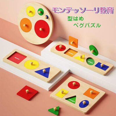 【タイムセール◆5/21 17:00まで】【送料無料】知育玩具 ペグパズル 型はめパズル ピックアップパズル カラフル 木のおもちゃ モンテッソーリ おもちゃ 型はめ 子供 ブロック パズル 知育 オモチャ 玩具 室内 遊び キッズ 誕生日プレゼント 木製パズル 色 形 2歳 3歳