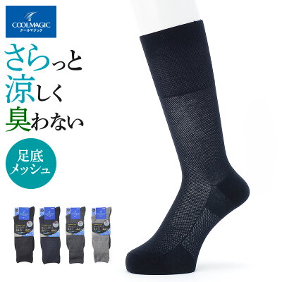グンゼ クールマジック 靴下 メンズ 春夏 ビジネスソックス 24時間消臭 速乾 通気性 ムレにくい 履きやすい メッシュ柄 色褪せにくい 紳士 GUNZE COOLMAGIC CGM003 25-26 GUNZE91