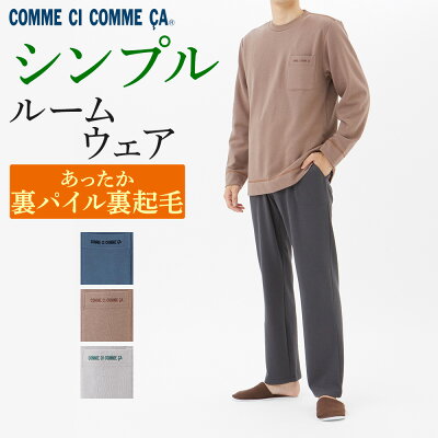 アウトレット セール コムシコムサ 裏起毛ルームウェア 長袖長パンツ メンズ 秋冬 綿混 裏起毛 裏パイル 暖かい あったか 腰ゴム取替可 ポケット付き 前とじ 前閉じ M〜LL グンゼ MH6562 GUNZE35