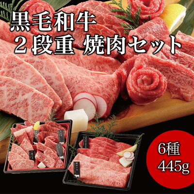 父の日 プレゼント ギフト 肉 黒毛和牛 国産牛 6種 2段重 焼肉セット 445g 肉ギフト 高級 国産牛 A4 A5 等級 焼肉 母の日 プレゼント 牛肉 おせち 人気メニュー お店の味 国産 和牛 安心 安全 焼肉牛兵衛 送料無料