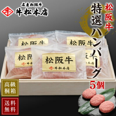 内祝い お返し ギフト 【 送料無料 高級桐箱入 】 松阪牛 特選 ハンバーグ 【 160g × 5個 】 内祝 お祝い お祝い返し 出産 結婚 卒業 入学 母の日 お礼 贈り物 誕生日 プレゼント 取り寄せ お取り寄せ 高級 食品 グルメ 食べ物 肉 牛肉 和牛 松坂牛 冷凍 あす楽