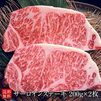 サーロインステーキ 400g (200g×2枚) ステーキ肉 黒毛和牛 冷凍 霜降り ステーキ 国産 和牛 メス牛 A4 A6 ランク サーロイン ギフト お取り寄せ グルメ 送料無料 誕生日プレゼント お中元 内祝い お祝い 出産祝い
